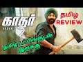 Gadar 2 (2023) Movie Review Tamil | Gadar 2 Tamil Review | Gadar 2 Tamil Trailer | Top Cinemas