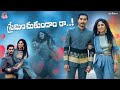 ప్రేమించుకుందాం రా మా Love Story Manjula Nirupam Strikers