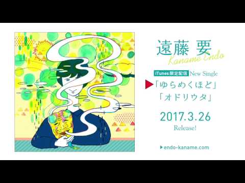 遠藤要 New Single「ゆらめくほど/オドリウタ」ダイジェスト版