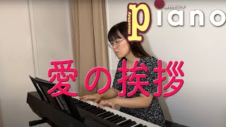Download lagu 【月刊ピアノ2024年9月号】エルガー「愛の挨拶」 mp3