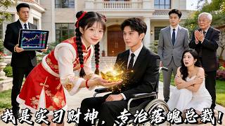 【新劇首發】瘸腿總裁的閃婚妻子竟是財神下凡？她隨手一摸，倒黴霸總股票漲停，腿也能站起來了！從此公司開掛、遇難成祥，連閻王都不敢收他爺爺！#短劇 #爱情 #drama #multisub