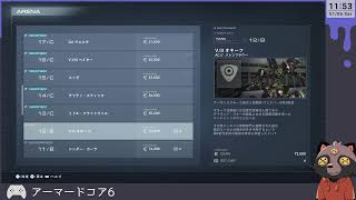 【アーマードコア6】この拳も、命もッ！アーマードコアだッ！ live05