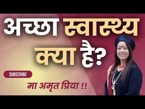 अच्छा स्वास्थ्य क्या है?