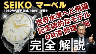 JA-3496| セイコー マーベル 14041 21石 赤機械 SS S字ダイヤル SEIKO