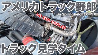 アメリカ長距離トラック運転手 トラック見学タイム NO EGR COOLER in Springfield ミズーリ州 【#2033 2026-5-2】