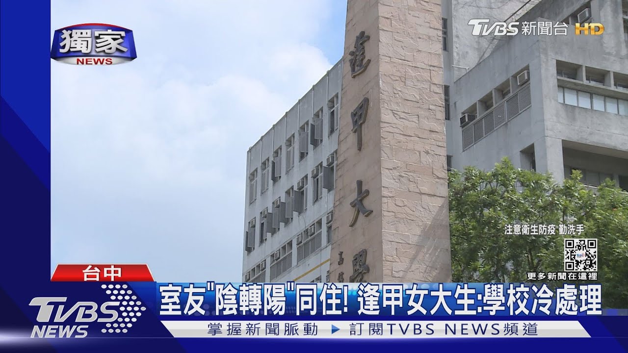 室友｢陰轉陽｣同住！　逢甲女大生：學校冷處理