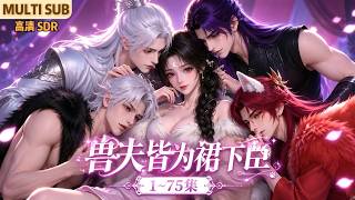 Download lagu MULTI SUB《兽夫皆为裙下臣》1~75集🌸兽夫们又争又抢又茶又撩，她吃个饭要抢喂饭权，走个路要争搀扶位，连睡觉都要挤着贴贴。 #动漫 #漫剧 #小九追书吖 mp3