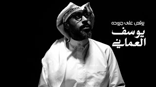 كلمات اغنية يرقص على جروحه يوسف العماني
