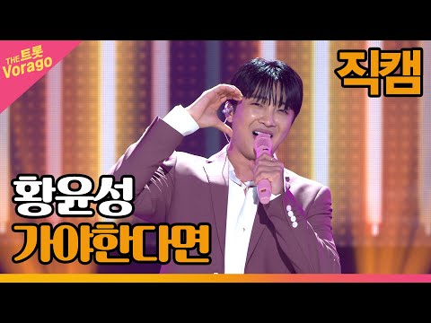 [세로 직캠]황윤성¸ 가야한다면 | 트롯쇼 220711