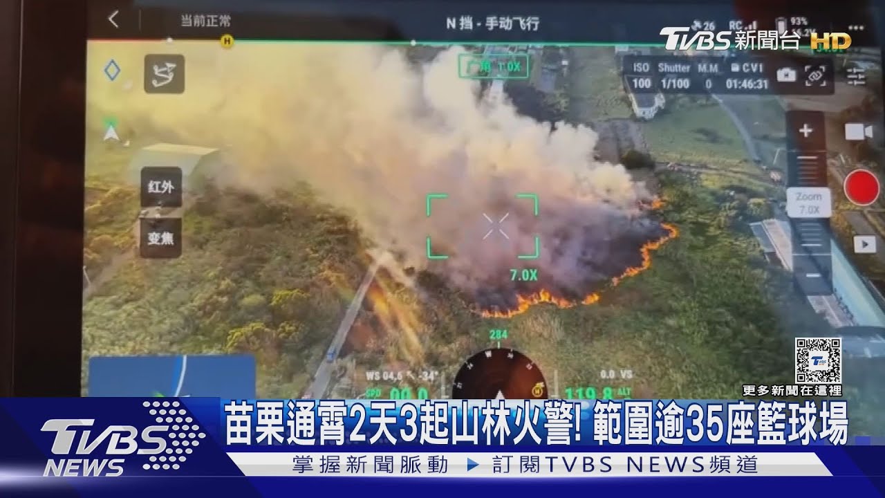 苗栗通霄2天3起山林火警! 範圍逾35座籃球場