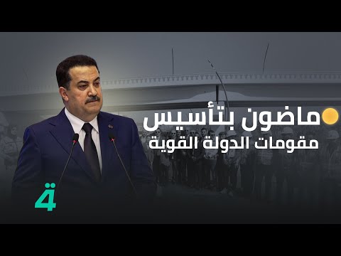 فيديو | السوداني من منتدى السليمانية: ماضون بتأسيس مقومات الدولة القوية