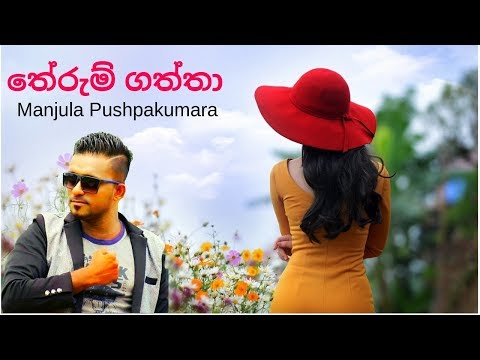 Therum Gaththa (තේරුම් ගත්තා) - Manjula Pushpakumara New Song 2019 | New Sinhala Songs 2019