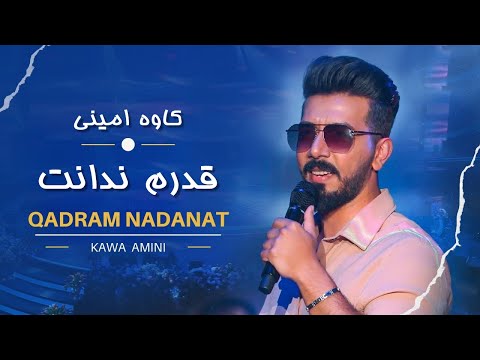 Kawa Amini   Qadram Nadanat کاوه امینی - قدرم ندانت