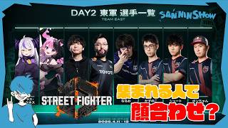 23時から顔合わせ的なあれ【スト6】w/DAY2メンバー数人