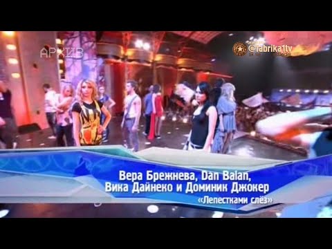 Dan Balan, Вера Брежнева и Виктория Дайнеко, Доминик Джокер - "Лепестками слёз"