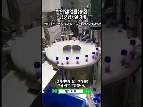 바이알(앰플)충진+캡공급+실링기