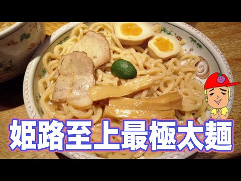 [Viaje para encontrar el mejor ramen en Himeji 24] Menya Rokusanroku Tienda Himeji (Rokusanroku)