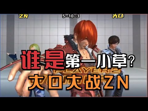 拳皇14：谁才是广州第一草薙京，看了大口对ZN的对战，你就懂了