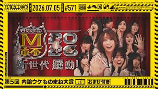 【公式】「乃木坂工事中」# 571「第5回 内輪ウケものまね大賞 前編」2026.07.05 OA