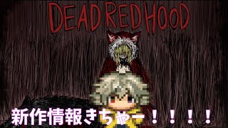 【デッドレッドフード】DEAD RED HOODの情報来たから見たり考察しようぜ