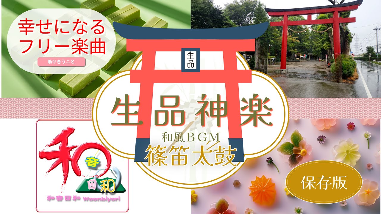 【プロが作るフリーBGM】生品神楽【著作・商用フリー♪Free BGM & Sound effect 】和風楽曲で幸せになるための神楽をテーマにした曲