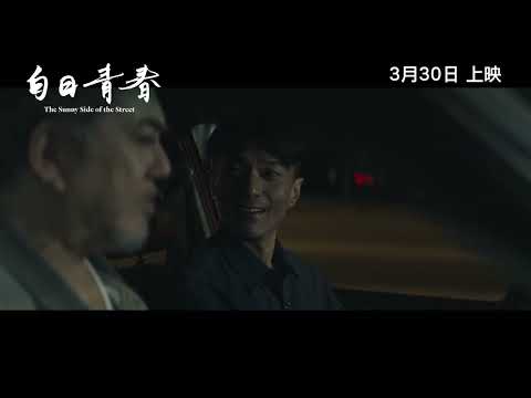 《白日青春》預告片：官方預告