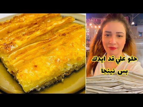 طريقة الجلاش الحلو التركي اسمة كريشيك وفي شوارع اسطنبول مقطعين نفسهم عليه