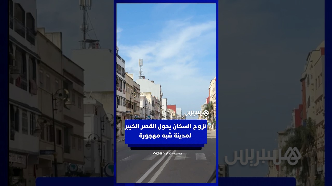 القصر الكبير تتحول إلى مدينة شبه مهجورة بعد نزوح السكان بسبب خطر الفيضانات thumbnail