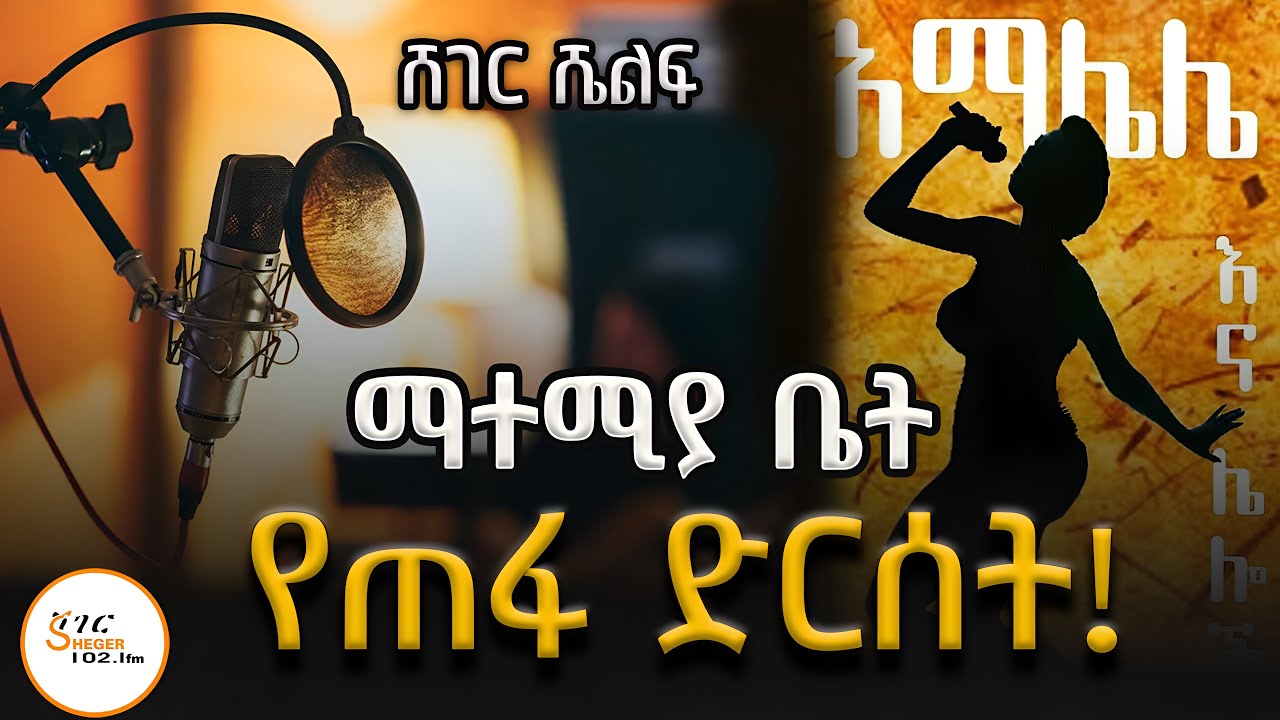 ማተሚያ ቤት የጠፋ ድርሰት! ይድረስ ለኔ - ጌትነት እንየው… @ShegerFM1021Radio