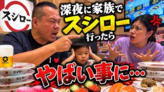 【ガチ釣り無】家族でスシローに行ったら空気が最悪に…