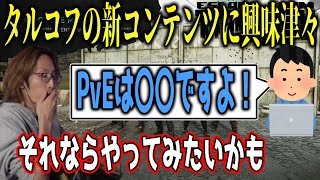 タルコフ新コンテンツの「PvE」に興味を持つSHAKA