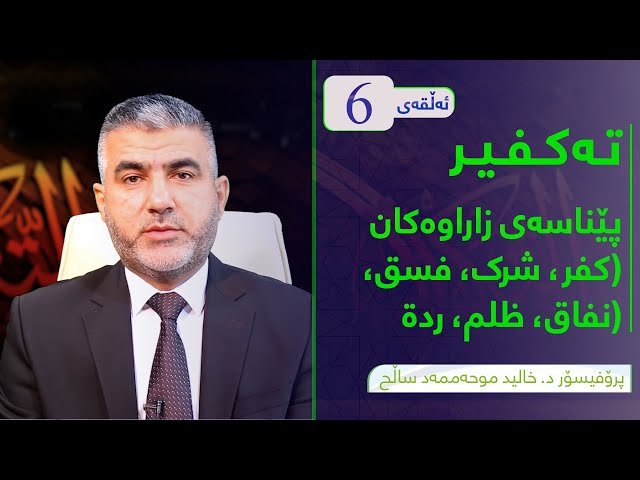 پێناسەی زاراوەکان( کفر، شرک،فسق،ظلم،نفاق،ردة)