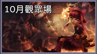 [Vtub] 米塔－LOL觀眾場（23:00）