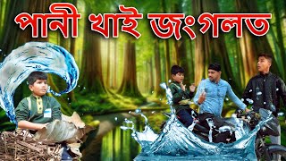 পানী খাই জংগলত  | Assamese horror magic video