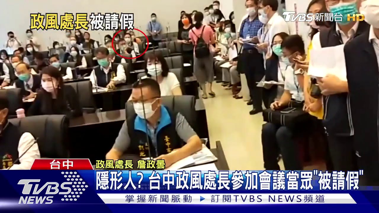 隱形人? 台中政風處長參加會議當眾「被請假」