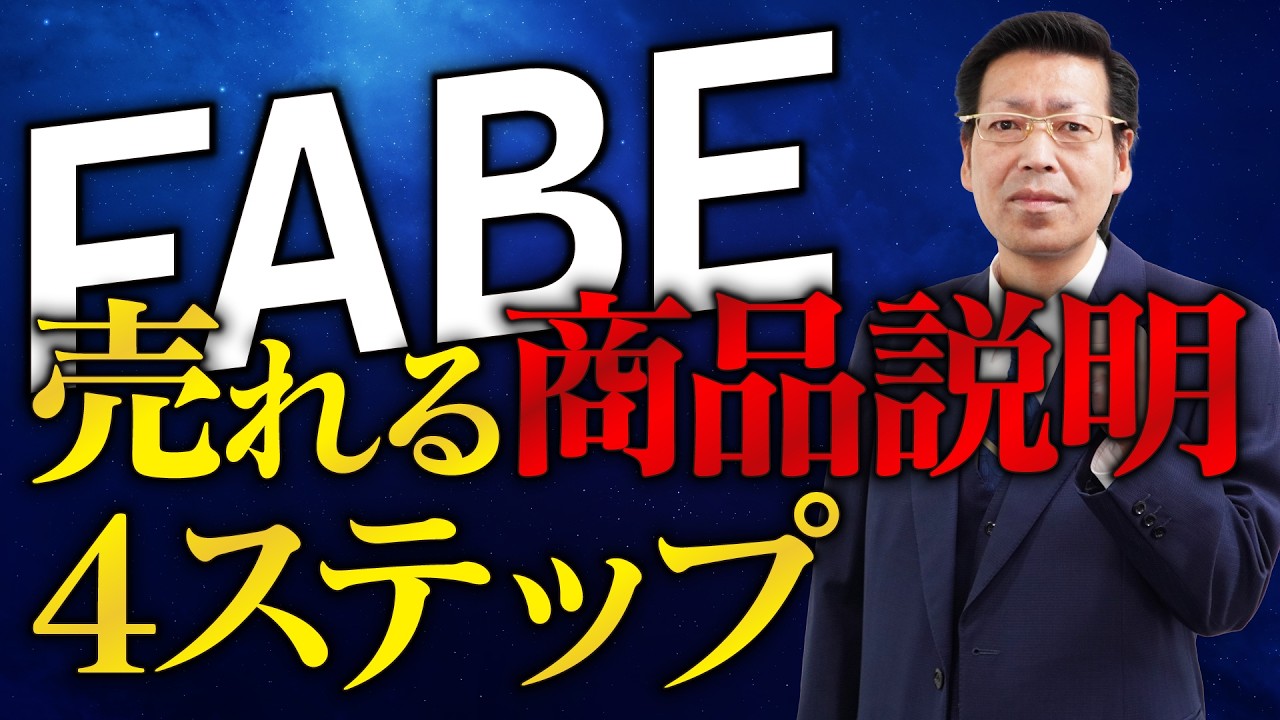 【営業トーク】売れる商品説明はこの順番！FABEの４ステップ