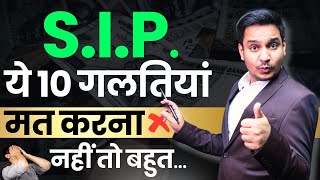 SIP Investment: ये 10 गलतियां मत करना ❌ | Mutual Funds For Beginners | SIP Investment In (Hindi)