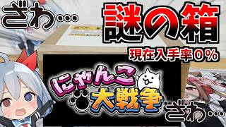 にゃんこ大戦争、今誰も持っていない謎の荷物が届きました。