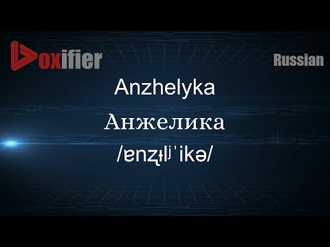 How to Pronounce Anzhelyka (Анжелика) in Russian - Voxifier.com