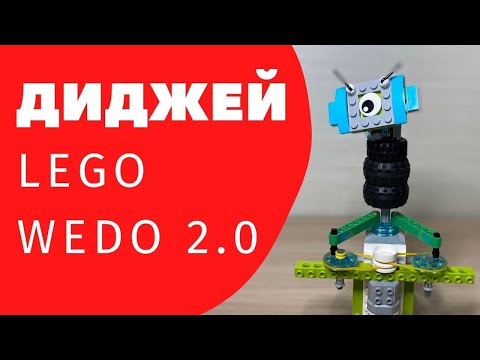 LEGO wedo 2.0 инструкция по сборке Диджей