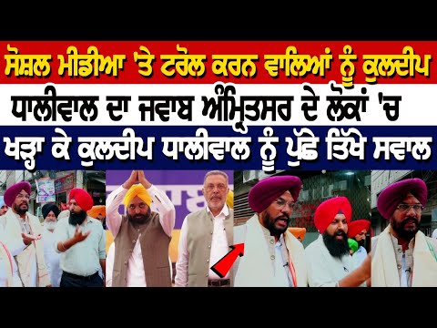 social media 'ਤੇ troll ਕਰਨ ਵਾਲਿਆਂ ਨੂੰ Kuldeep Dhaliwal ਦਾ ਜਵਾਬ, ਅੰਮ੍ਰਿਤਸਰ ਦੇ ਲੋਕਾਂ 'ਚ ਖੜ੍ਹਾ ਕੇ...
