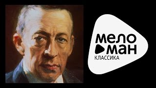 РАХМАНИНОВ: Вокализ, Фортепианные пьесы / RACHMANINOV, Svetlanov - Vocalise Piano Pieces