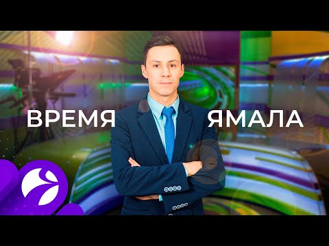 Время Ямала. Выпуск 17:00 от 12.10.2020