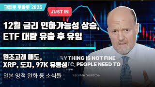  11/23) 12월 금리 인하가능성 상승, ETF 대량 유출 후 유입 원조고래 매도,XRP, 도지, 97K 유동성
