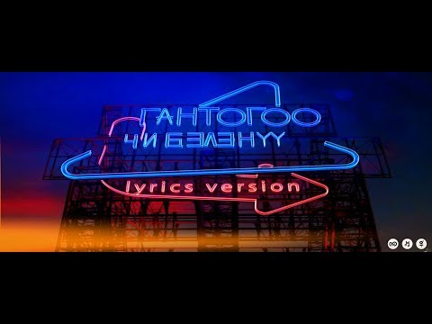 Гантогоо (GT) - Чи бэлэн үү (Unforgettable) Official Lyrics Video