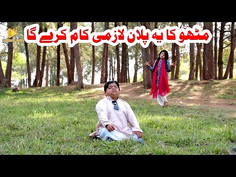 Mithu ka ye plan lazmi kam kray ga 😅