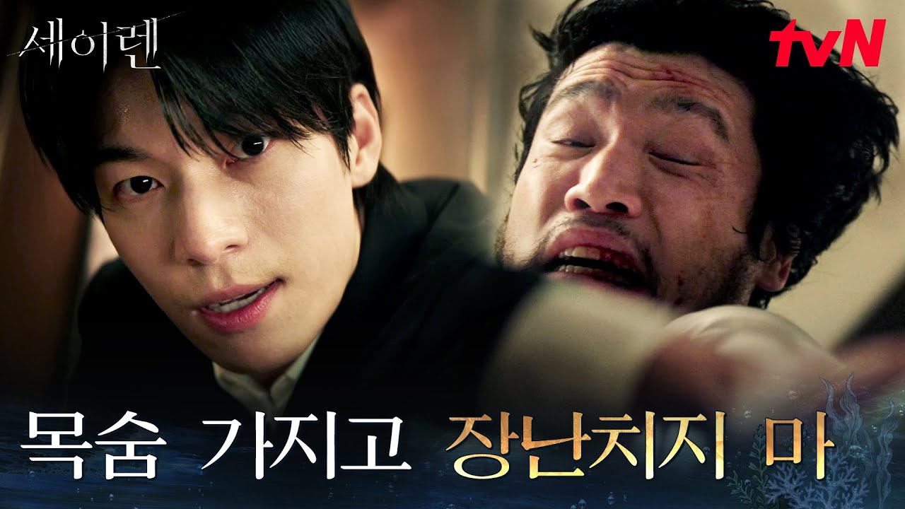 목숨을 돈으로 바꾸는 악질들, 보험 사기 잡는 보험 조사관 위하준 #세이렌 EP.1 | tvN 260302 방송