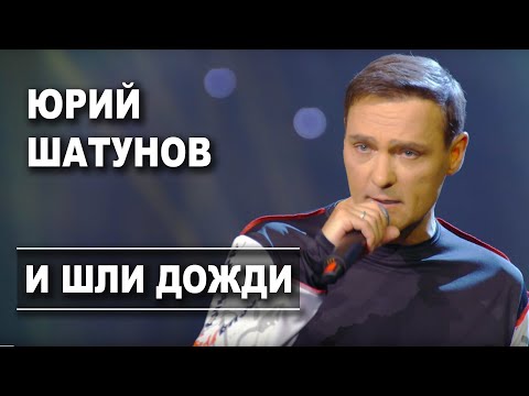 Юрий Шатунов - И шли дожди /Official Video