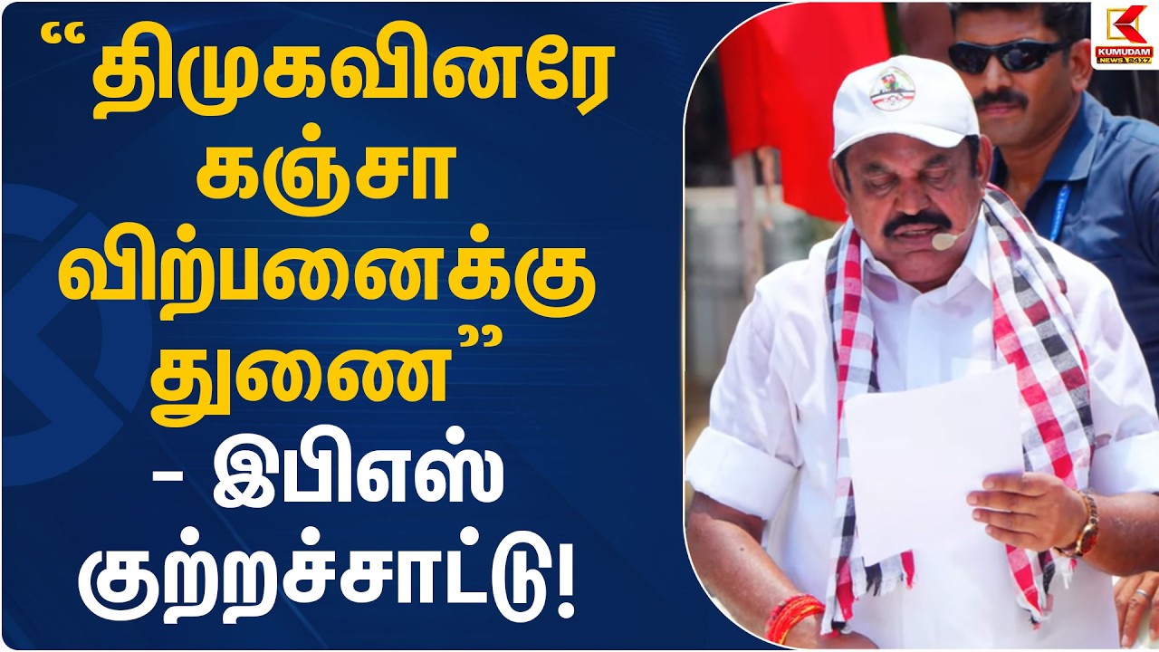 “திமுகவினரே கஞ்சா விற்பனைக்கு துணை” – இபிஎஸ் குற்றச்சாட்டு! | EPS  Criticism | Kumudam News