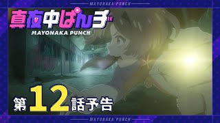 [24夏] 深夜Punch 12END 先行圖